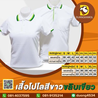 เสื้อโปโล(ขาวขลิบเขียว) (ตัวเปล่า)