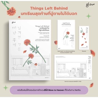 (พร้อมส่ง พิมพ์ 3) Things Left Behind บทเรียนสุดท้ายที่ผู้ตายไม่ได้บอก