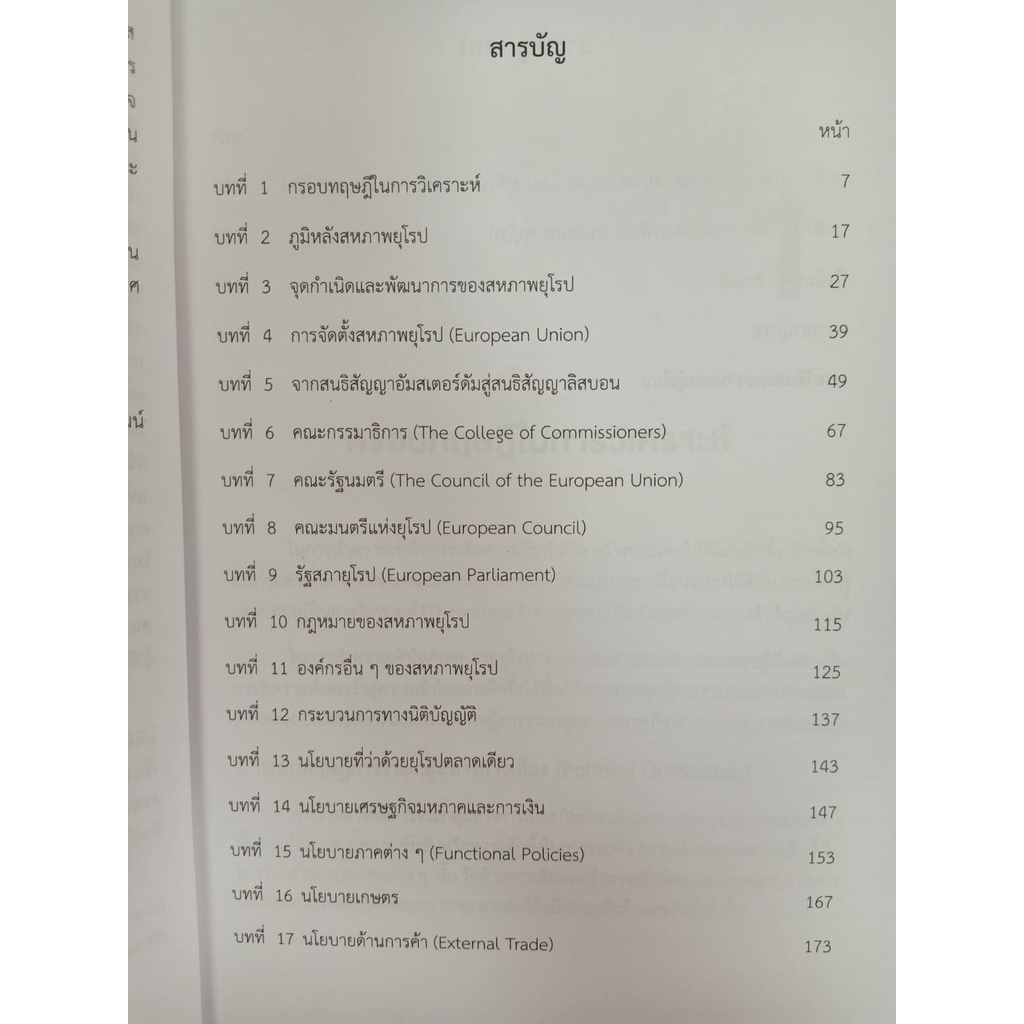 9786165940795-สภาพยุโรป-กำเนิด-พัฒนาการ-โครงสร้างและนโยบาย