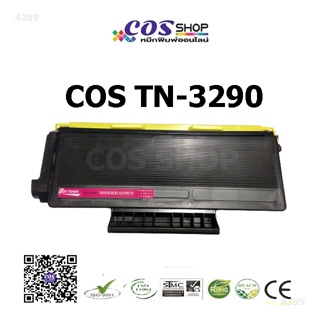 COS TONER TN-3250 / TN-3290 ตลับหมึก เทียบเท่า BROTHER [COSSHOP789]