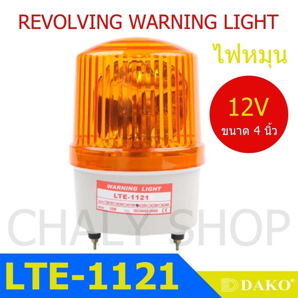 dako-lte-1121-4-นิ้ว-12v-สีน้ำเงิน-สีเหลือง-สีแดง-ไฟหมุน-ไฟเตือน-ไฟฉุกเฉิน-rotary-warning-light