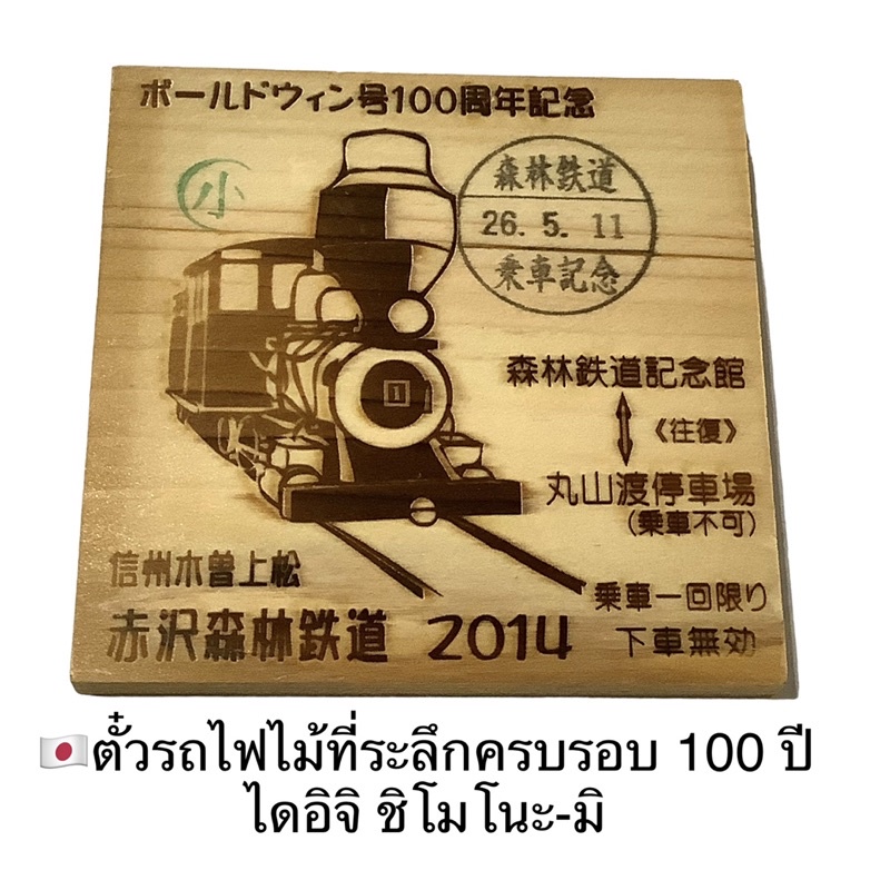 ตั๋วรถไฟไม้-ที่ระลึกครบรอบ-100-ปี-รถไฟป่าอาคาซาวะ