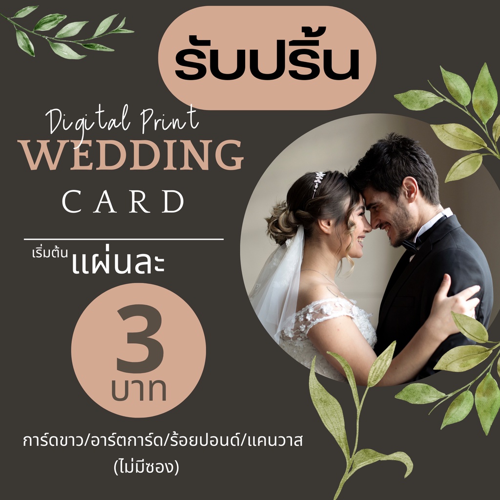 รับปริ้นการ์ดงานแต่ง-wedding-card