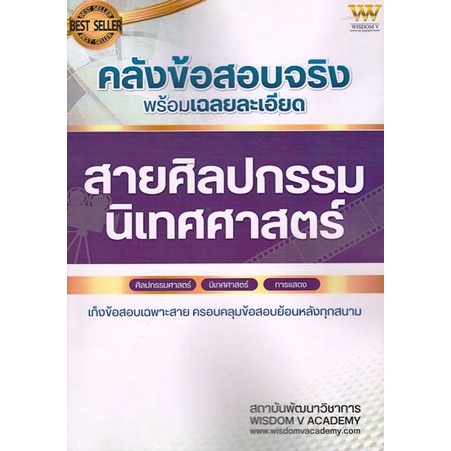 c111-คลังข้อสอบจริง-พร้อมเฉลยละเอียด-สายศิลปกรรม-นิเทศศาสตร์-9789990154221