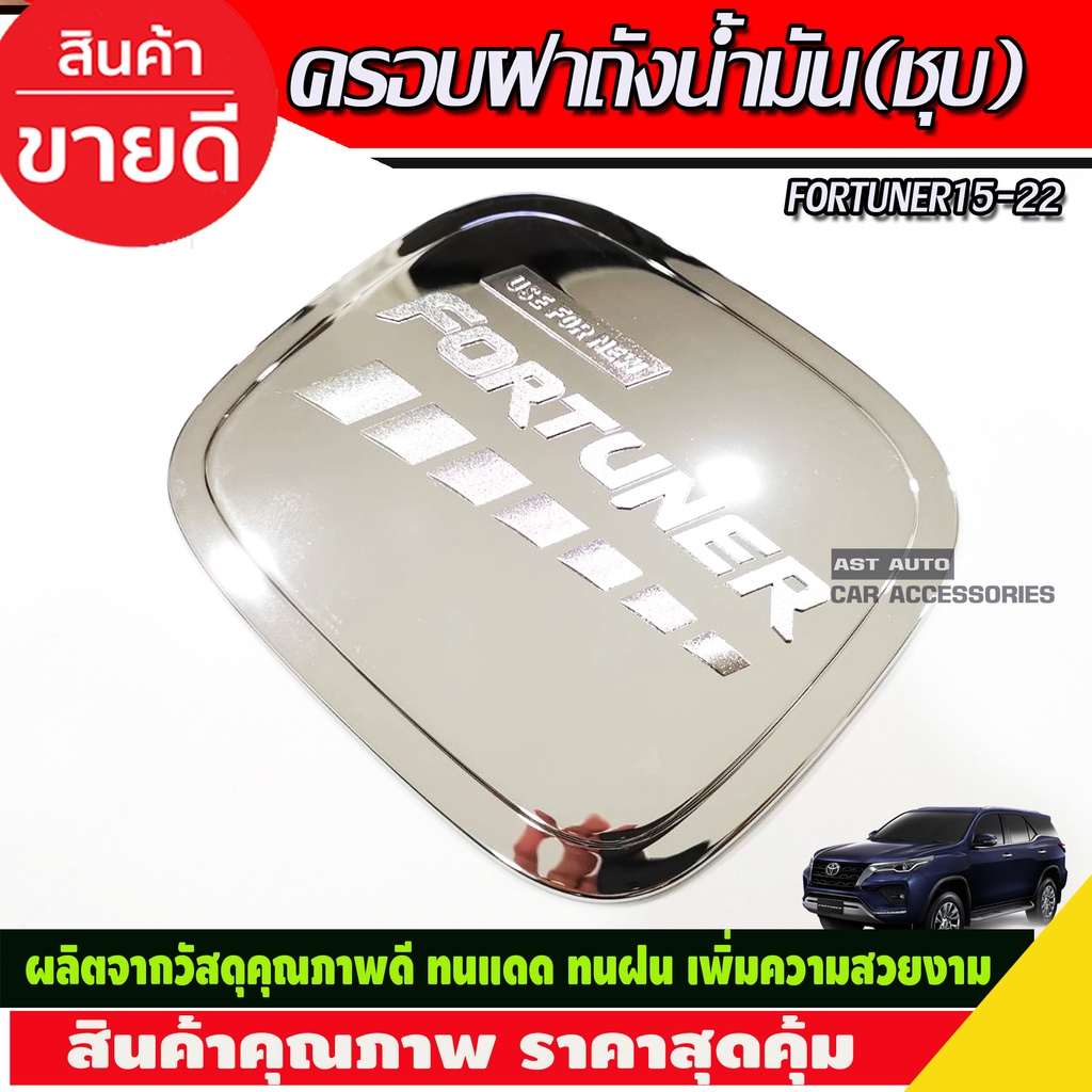 ครอบฝาถังน้ำมัน-ชุบโครเมี่ยม-toyota-fortuner-2015-2016-2017-2018-2019-2020-2021-2022-r