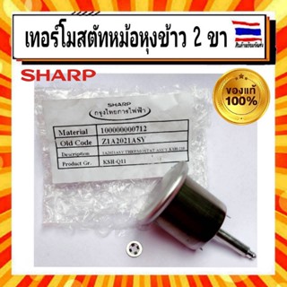 เทอร์โมสตัทหม้อหุงข้าวไฟฟ้า2ขา ชาร์ป Sharp sharp อะไหล่แท้จากบริษัท 100%  ออโต้หม้อชาร์ปรุ่นKSH-D06ถึงKSH-040 Z1A2021ASY