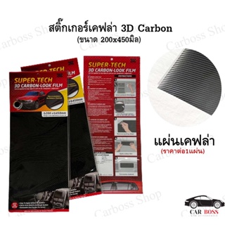 สติ๊กเกอร์เคฟล่า 3D Carbon ขนาด 200x450มิล แบบแผ่น พร้อมส่งในไทย
