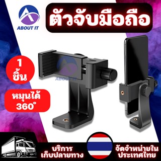 ที่วางโทรศัพท์แบบหมุนได้ 360 องศา อะแดปเตอร์ขาตั้งกล้อง หัวจับมือถือต่อกับขาตั้งกล้อง คลิปขาตั้งกล้องโทรศัพท์มือถือ