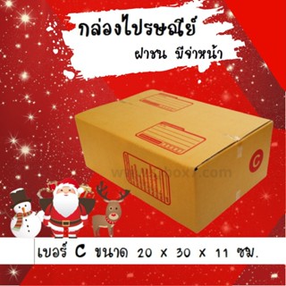 ลดราคา ฉลองปีใหม่ กล่องไปรษณีย์เบอร์ C ขนาด 20*30*11 ซม.(20 ใบ)