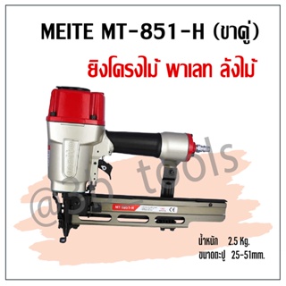 MEITE MT-N851-H ปืนยิงโครงสร้างไม้ (ขาคู่)