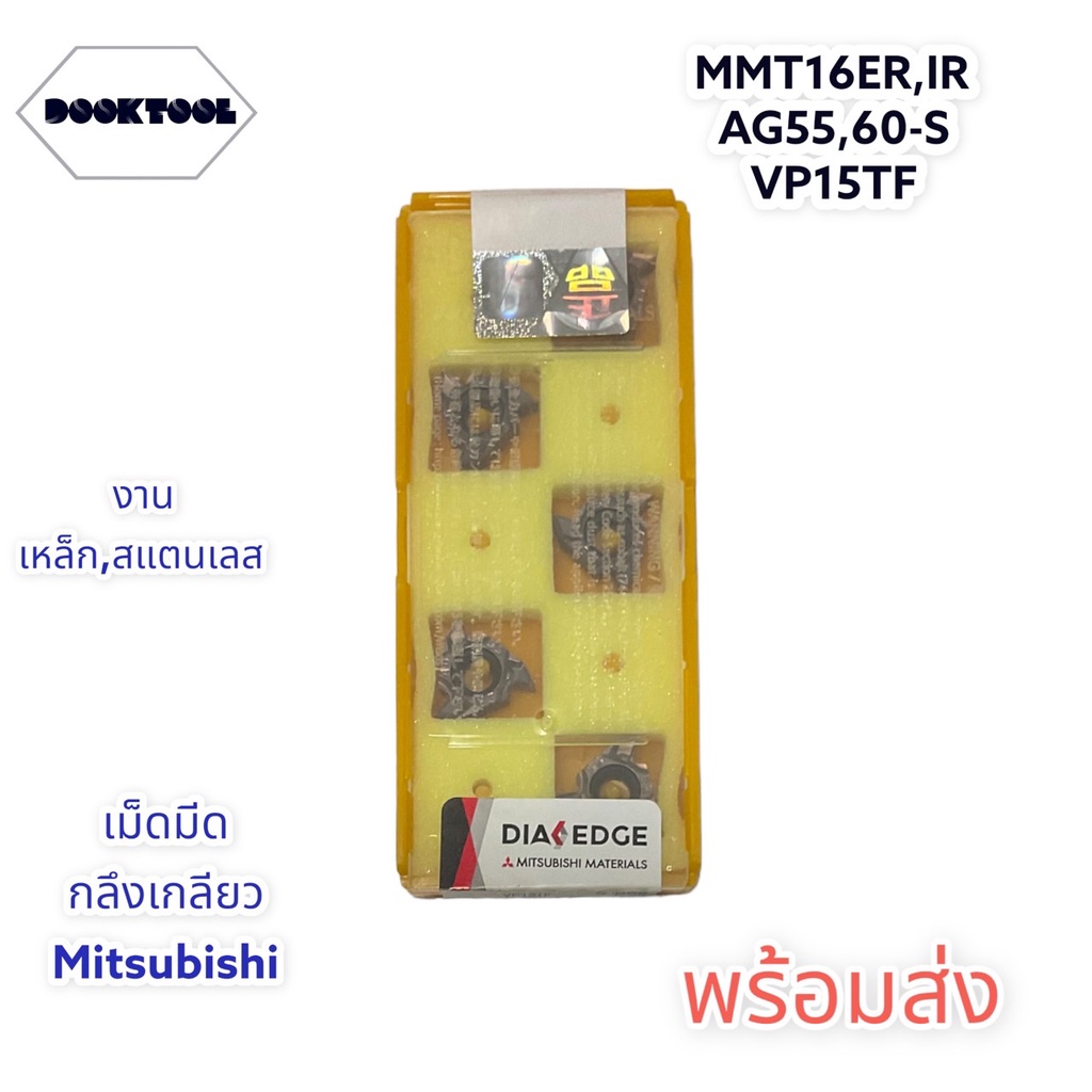 มีดกลึงเกลียว-mitsubishi-mmt16er-ir-ag55-60-vp15tf-เหล็ก-สแตนเลส-เกรดสูง