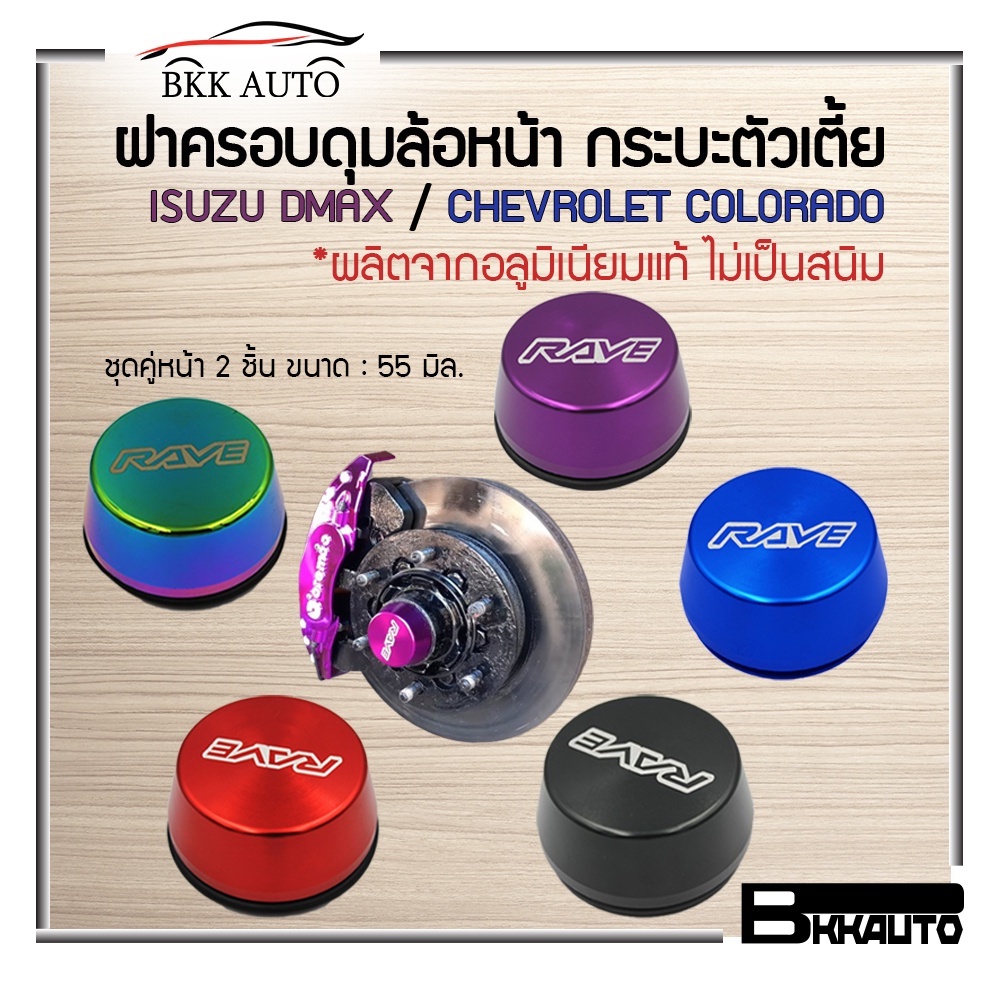 bkk-auto-ฝาครอบดุมล้อแต่ง-rave-ชุดคู่หน้า-2-ชิ้น-กะบะตัวเตี้ย-สำหรับ-isuzu-dmax-chevrolet-มีสีให้เลือก