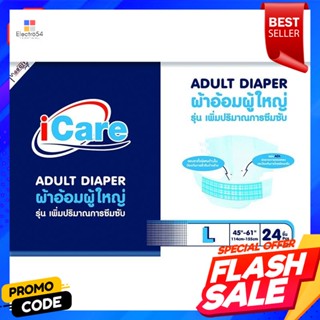 ไอแคร์ ผ้าอ้อมผู้ใหญ่ ไซส์ L บรรจุ 24 ชิ้นiCare Adult Diaper Size L contains 24 pieces.