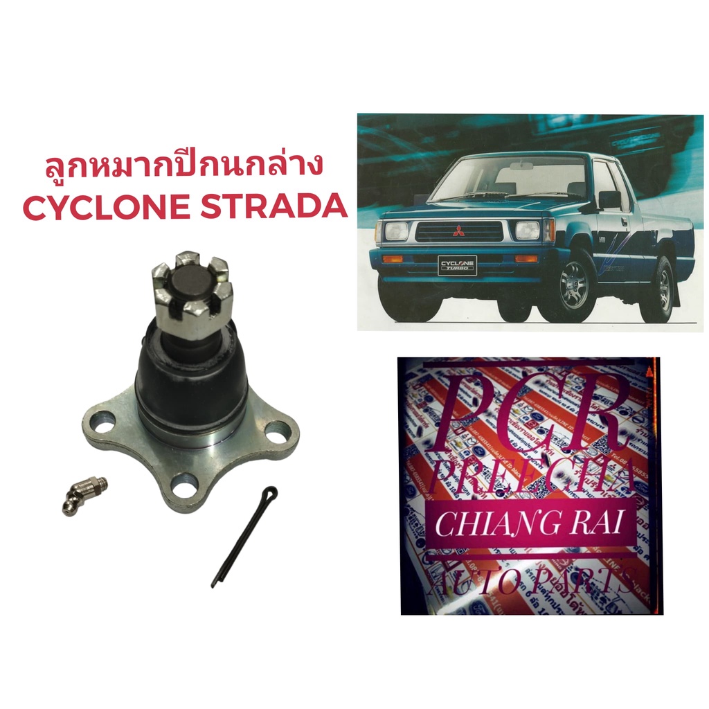 ราคาต่ออัน-ลูกหมากปีกนกล่าง-ลูกหมากล่าง-l200-แอล200-cyclone-ไซโคลน-strada-สตราด้า-เกรดอย่างดี-ตรงรุ่น-เกรด-oem-พร้อมส่ง