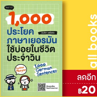 1,000 ประโยคภาษาเยอรมันใช้บ่อยในชีวิตประจำวัน | พราว เจนจิรา เสรีโยธิน