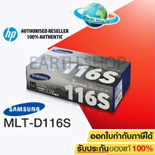 Samsung ตลับหมึกโทนเนอร์ รุ่น MLT-D116S (Black) สำหรับเครื่อง SL-M2825/2835, SL-M2675/2875/2885 รับประกันของแท้