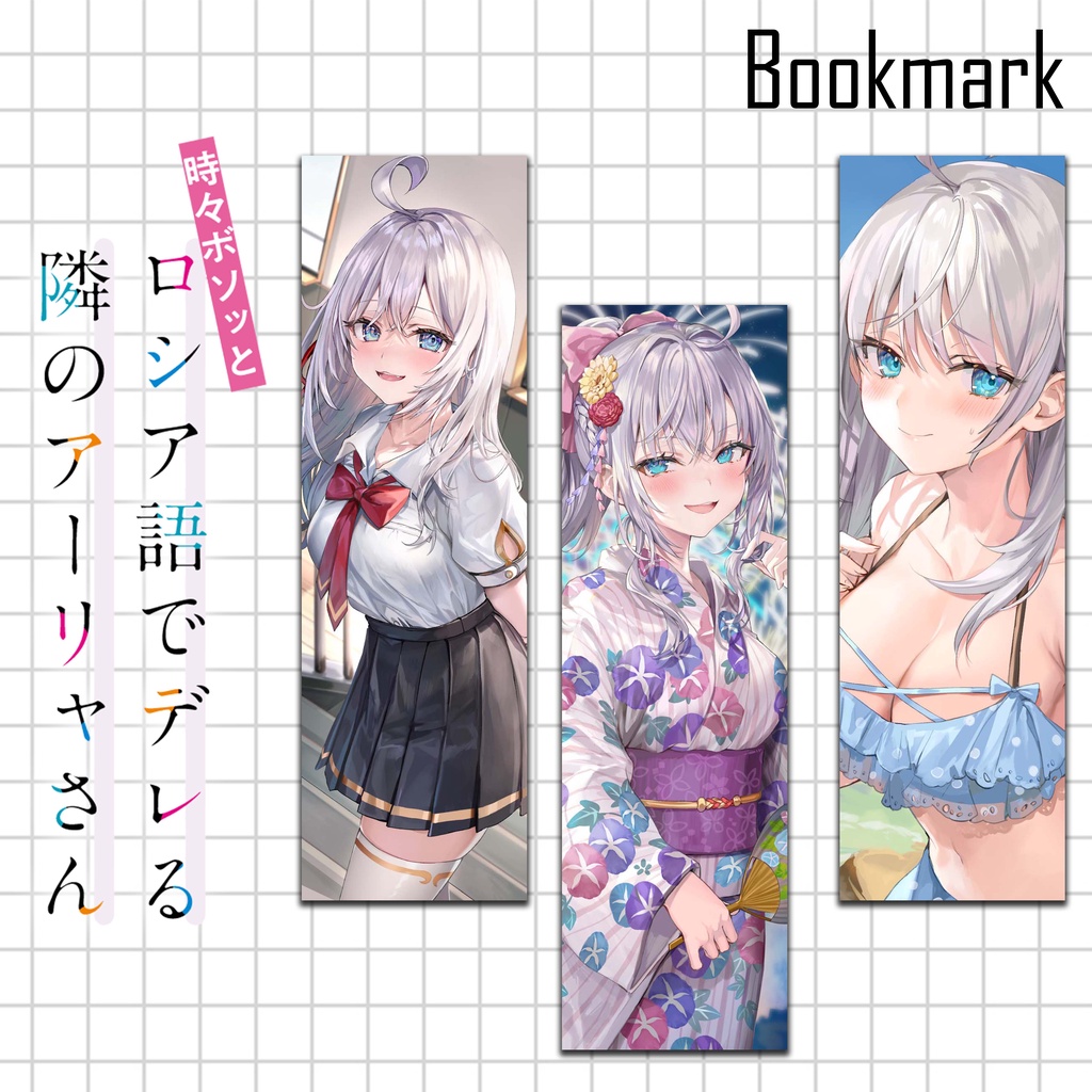 bookmark-anime-ที่คั่นหนังสือจากเรื่องคุณอาเรียที่นั่งอยู่ข้างๆ-บางทีก็ชอบพูดภาษารัสเซียออกมา