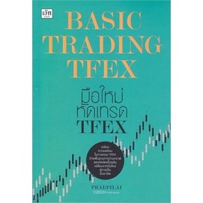 Basic Trading TFEX มือใหม่หัดเทรด TFEX / แพรพิไล จันทร์พร้อมสุข (Praepilai) / หนังสือใหม่ (เพชรประกาย)