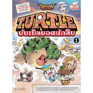 Bundanjai (หนังสือเด็ก) Dragon Village Turtle บับเบิลยอดนักสืบ Vol.1 (ฉบับการ์ตูน)