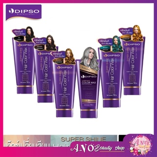 แว็กซ์สี ดิ๊พโซ่ ซุปเปอร์ ชายน์ 150 มล. (เคลือบสีผม) | Dipso Super Shine Hair Color Wax 150 ml.