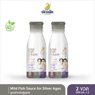 ภาพหน้าปกสินค้าMild Fish Sauce for Silver Ages น้ำปลาแท้ตราปลาหมึกสูตรสำหรับผู้สูงวัย (2 ขวด) 180 มล ที่เกี่ยวข้อง