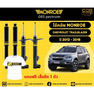 โช๊คอัพหน้า+หลัง 2 คู่ (1 คันรถ) Chevrolet Trailblazer ปี 12-18 Monroe Oespectrum มอนโรโออีสเปคตรัม เชฟโรเลต เทรเบลเซอร์