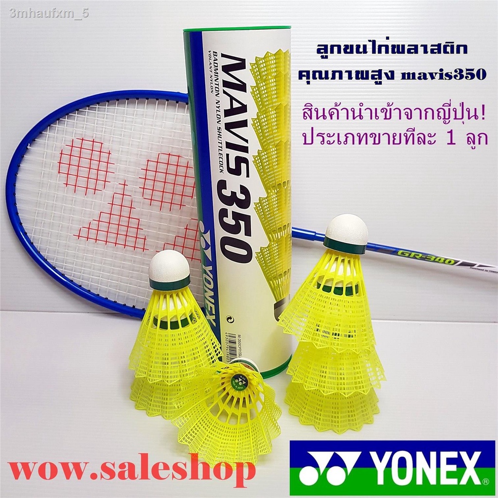 ลูกขนไก่-คุณภาพสูง-จาก-yonex-โยเน็กซ์-รุ่น-mavis-350-ประเภทขาย-1-ลูก-ลูกแบดมินตันพลาสติก-ลูกแบด-ขนไก่-ลูกแบดมินตัน-ส