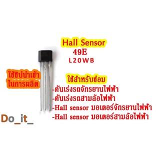 เช็ครีวิวสินค้าHall sensor 49E L20WB  เซ็นเซอร์สำหรับซ่อมจักรยานไฟฟ้า ซ่อมสามล้อไฟฟ้า