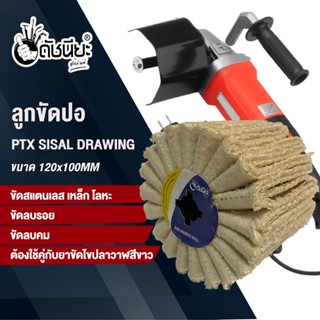 ลูกขัดผ้าปอ PTX SISAL DRAWING 120x100mm. ขัดเก็บผิว ขัดหยาบ ขัดลบรอย เกลี่ยผิว ลบคม ขัดเงา ต้องใช้คู่กับยาขัดไขปลาวาฬ...