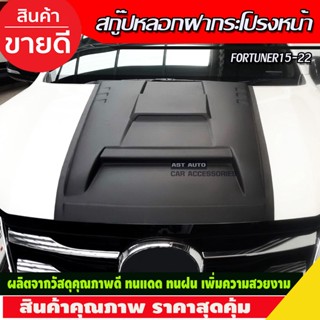 Scoop สกู๊ป สคู๊ปฝากระโปรง V5 สีดำด้าน ToyotaFortuner 2015-2020 (A)