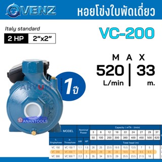 VENZ หอยโข่ง ปั๊มน้ำ ปั๊มน้ำหอยโข่ง 2 แรงม้า ท่อออก 2 นิ้ว ใบพัดเดี่ยว รุ่น VC200 PLUS (รับประกัน 1 ปี)