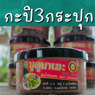 กะปิสด กะปิแบแม อร่อยหอม สะอาด ของแท้100% ไม่มีสารเจือปน ของดีจากนราธิวาส