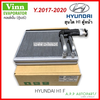 ตู้แอร์ Hyundai H1 ตู้หน้า 2017-2020 (Vinn H1 2017 F New) คอยล์เย็น ฮุนได เอชวัน คอยเย็น H-1 คอล์ยเย็น เอช-วัน