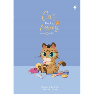 Cats Legacy มรดกตกเหมียว เล่ม 2 (พิมพ์ครั้งที่ 1 แถมที่คั่นไดคัทสอดในเล่ม)