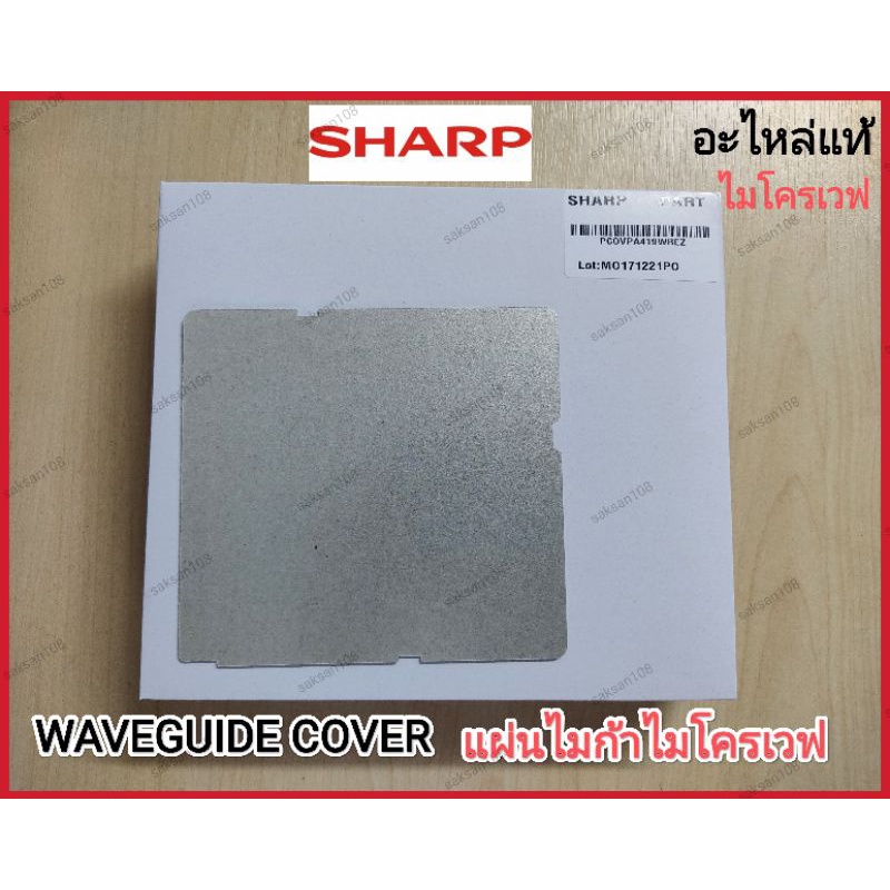WAVEGUIDE COVER แผ่นไมก้าไมโครเวฟSHARP รุ่น R-209,R-219,R-220,R-230,R ...