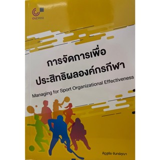 [ศูนย์หนังสือจุฬาฯ] 9789740341710 การจัดการเพื่อประสิทธิผลองค์กรกีฬา (C112)