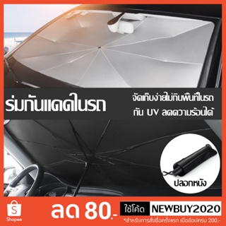 ภาพขนาดย่อของสินค้าร่มกันแดดในรถ ม่านบังแดด ที่บังแดดในรถยนต์ บังแดดรถยนต์ บังแดดหน้ารถ บังแดด กันแดด สะท้อนแสงแดด กัน UV