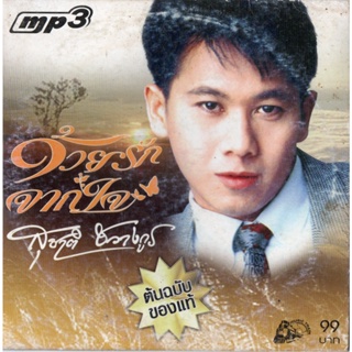 CD MP3 320kbps เพลง รวมเพลงไทย สุชาติ ชวางกูร ALBUM ด้วยรักจากใจ