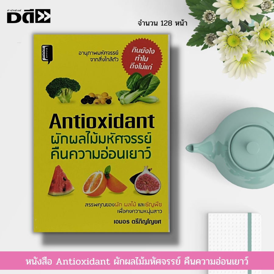 หนังสือ-antioxidant-ผักผลไม้-มหัศจรรย์-คืนความอ่อนเยาว์-สุขภาพ-น้ำผักผลไม้เพื่อสุขภาพ-อาหารบำรุงร่างกาย-วิตามินบำรุง