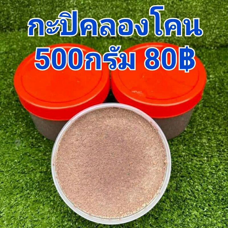 กะปิคลองโคนแท้-500-กรัม-กะปิเคยตาดำ-กะปิคลองโคน