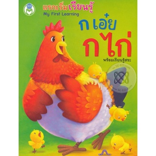 Bundanjai (หนังสือเด็ก) My First Learning แรกเริ่มเรียนรู้ ก เอ๋ย ก ไก่
