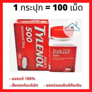 ภาพหน้าปกสินค้า** 1 กระปุก 100 เม็ด **ไทลินอล ยาเม็ดบรรเทาอาการปวดลดไข้ สำหรับผู้ใหญ่ 500 มล. ที่เกี่ยวข้อง