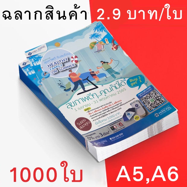 ฉลากสินค้า-ใบปลิว-ราคาใบละ-2-9-บาท-กระดาษอาร์ต-ขนาด-a5