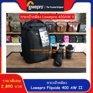 Hit Item !!! กระเป๋ากล้อง Lowepro Flipside 400AW II สีดำ ราคาถูก