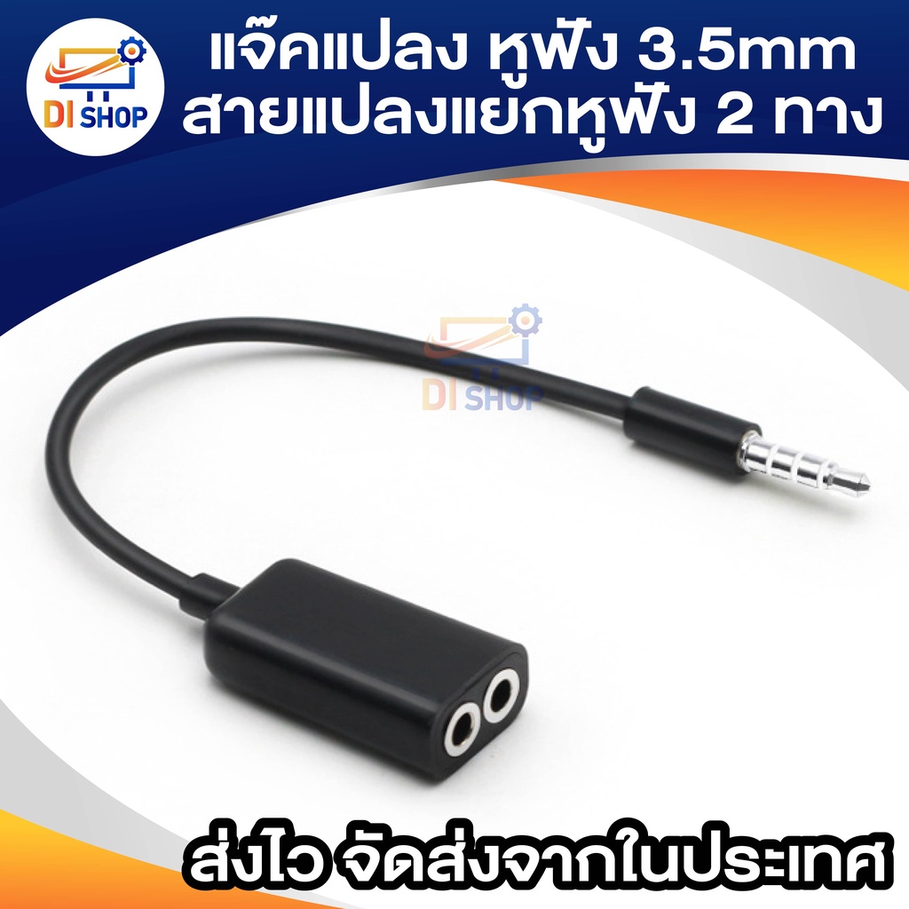 สายต่อหูฟัง-3-5mm-1-ออก-2-สายแปลง-สายแยกหูฟัง-2-ทาง-ความยาวสาย-17-ซม