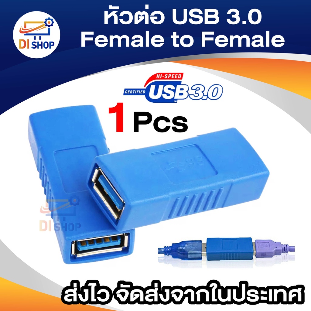 อะแดปเตอร์-หัวต่อ-usb-3-0-type-a-female-to-female-เมีย-เมีย-ต่อยาว-ใช้กับ-usb-3-0-หรือ-usb-2-0-ได้-จำนวน-1-หัว