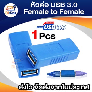 สินค้า อะแดปเตอร์ หัวต่อ USB 3.0 Type A Female to Female (เมีย-เมีย),ต่อยาว ใช้กับ USB 3.0 หรือ USB 2.0 ได้ จำนวน 1 หัว