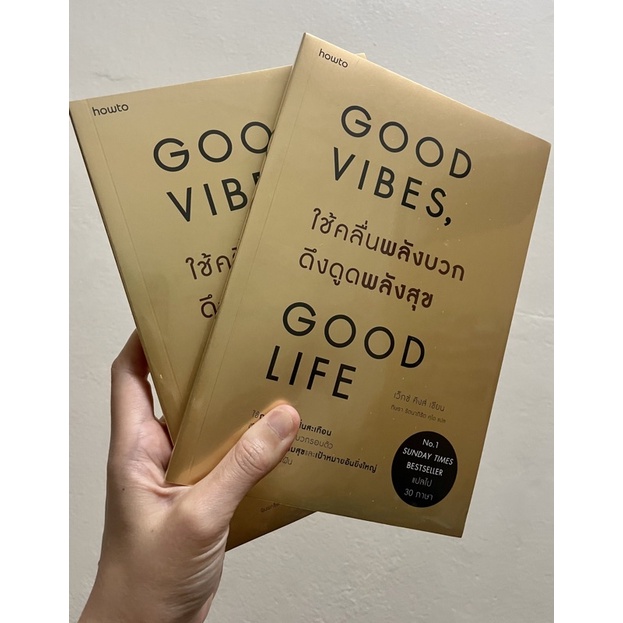 พร้อมส่ง-ใช้คลื่นพลังบวกดึงดูดพลังสุข-good-vibes-good-life-หนังสือแนะนำ