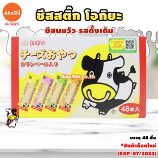 ราคาและรีวิว[EXP:03/2024] OHGIYA Cheese Stick โอกิยะ ชีสสติ๊ก ชีสนมฮอกไกโด ชีสแท่ง ชีสวัว ขนมญี่ปุ่น ผลิต/จำหน่าย เฉพาะในญี่ปุ่น