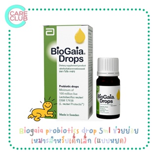 Biogaia probiotics drop 5ml โปรไบโอติก ไบโอกาย่า ช่วยย่อย เหมาะสำหรับเด็กเล็ก (แบบหยด)